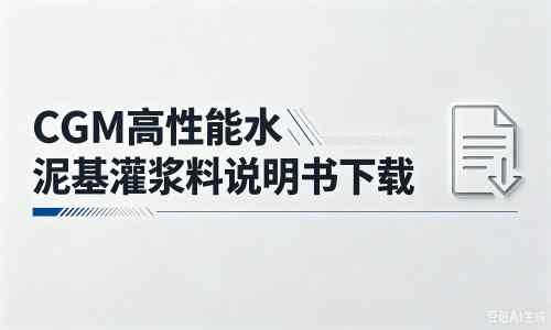 息县厂家：CGM高性能水泥基灌浆料说明书PDF（纯白无LOGO）